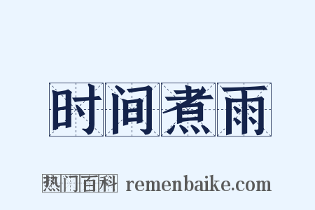 时间煮雨是什么意思的图片